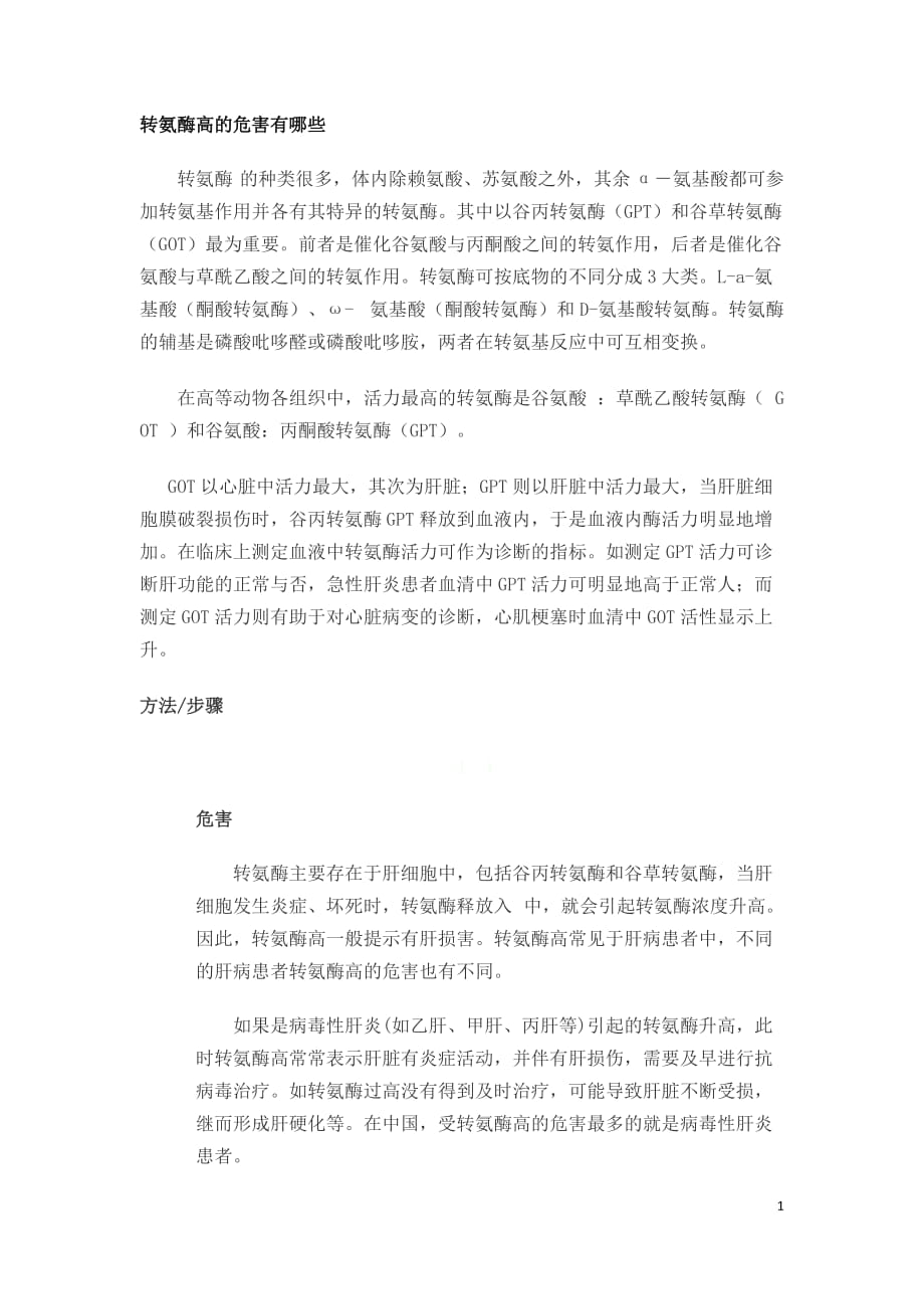 转氨酶高的危害有哪些_第1页