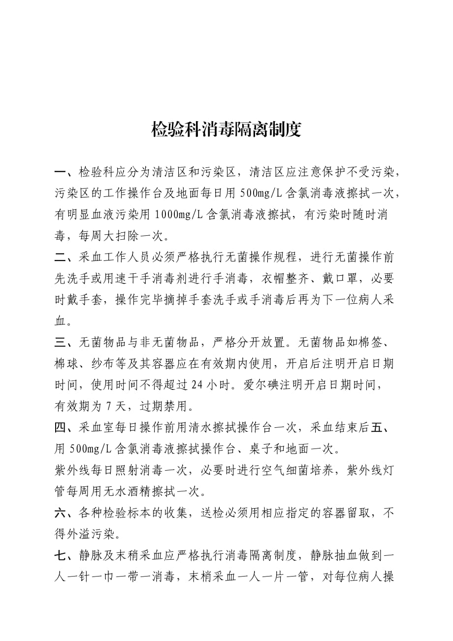 检验科消毒隔离制度_第1页