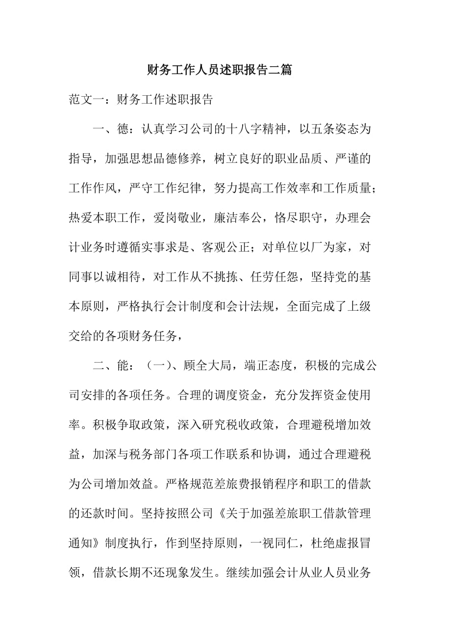 财务工作人员述职报告二篇_第1页