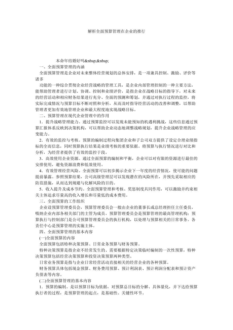 解析全面预算管理在企业的推行_第1页