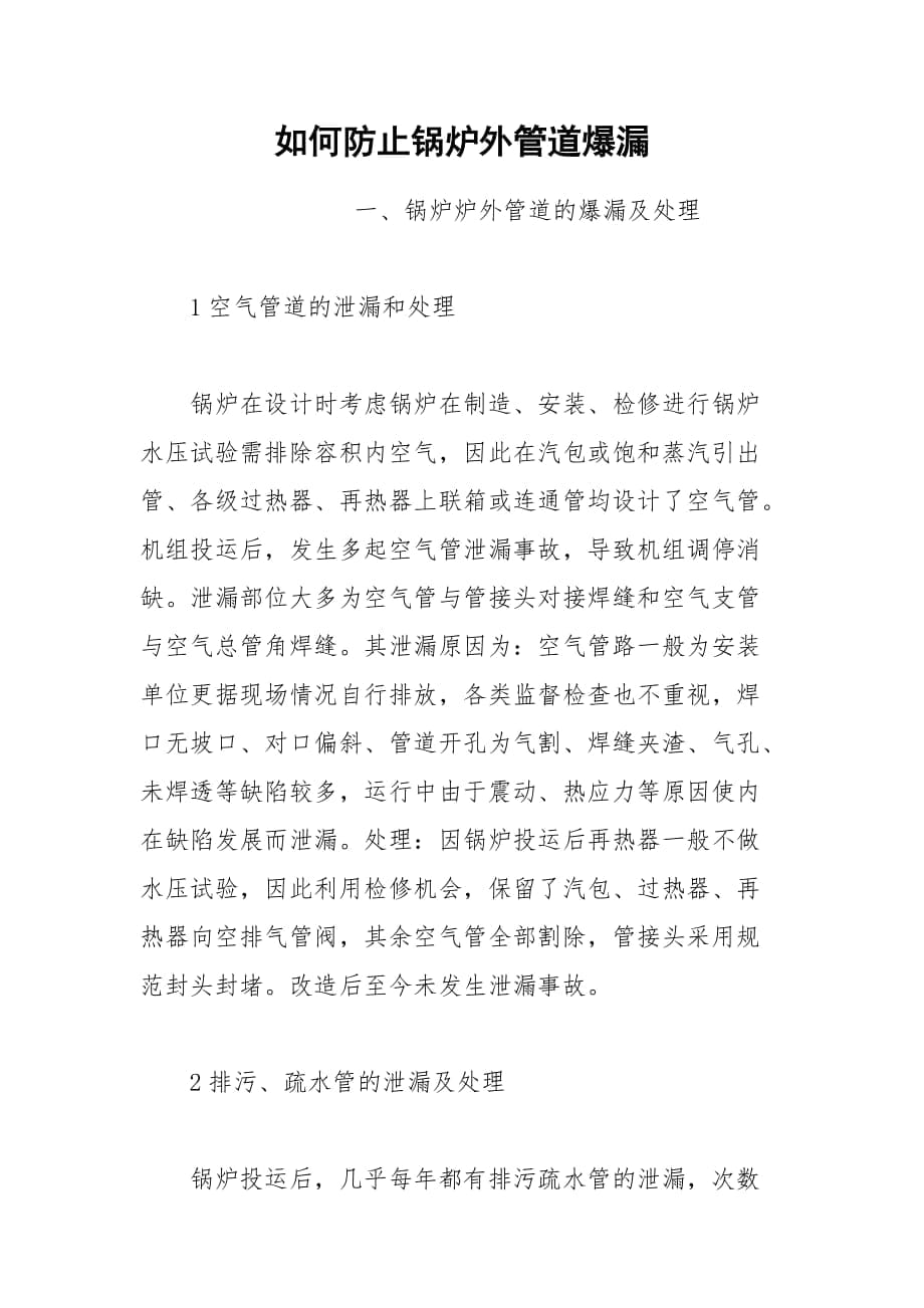 如何防止锅炉外管道爆漏_第1页
