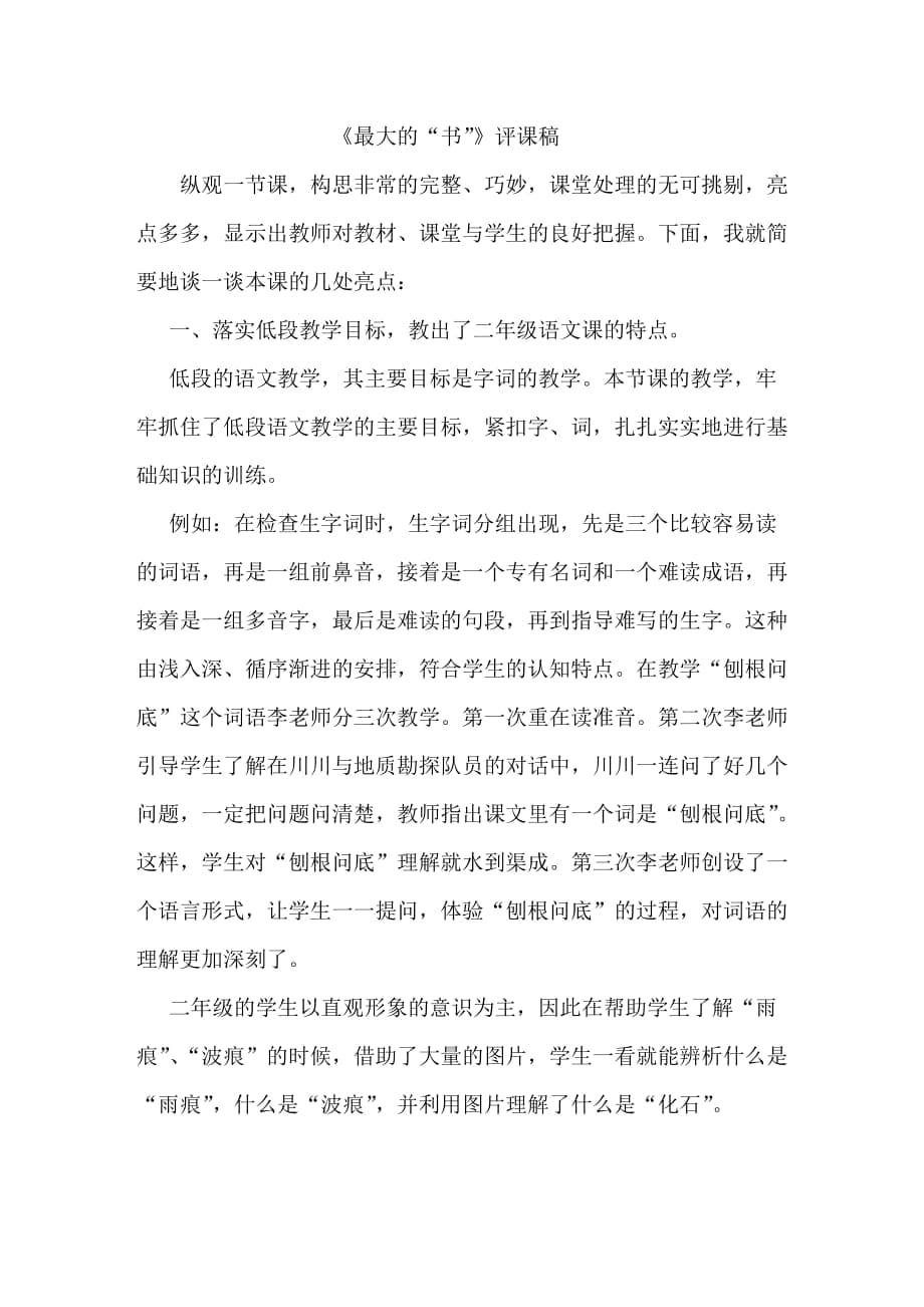 人教版小学语文二年级下册《最大的书》评课稿_第1页