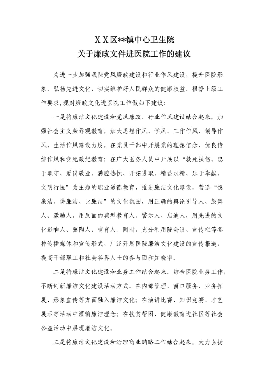 医院廉政文化进医院建议_第1页
