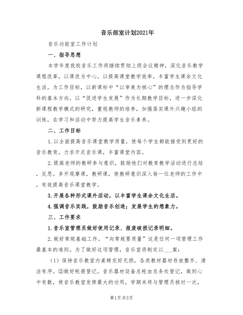 音乐部室计划2021年.doc_第1页