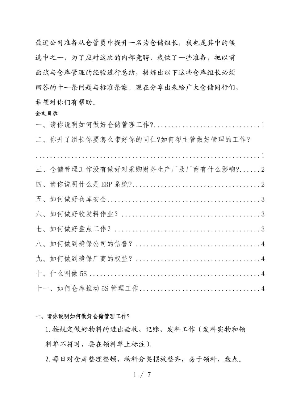 从仓管员升职到仓储组长必须回答的十一条问题(含答案)_第1页