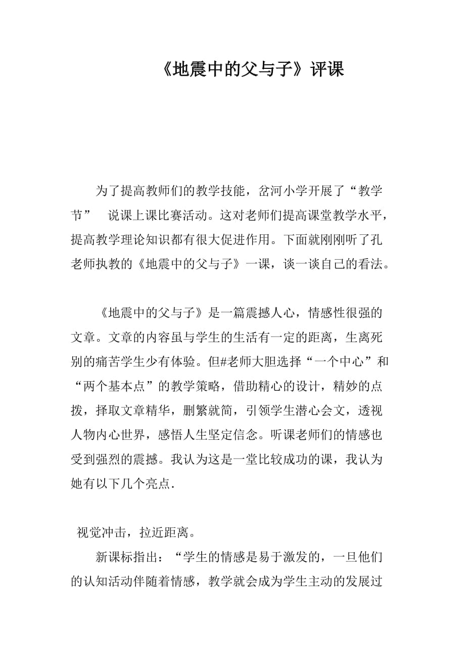 人教版小学语文五年级上册《地震中的父与子》评课_第1页