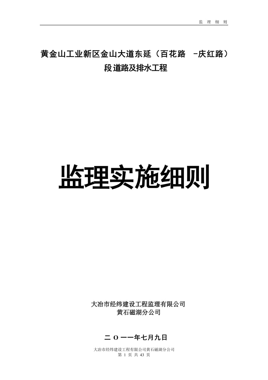 道路及排水工程监理实施细则_第1页