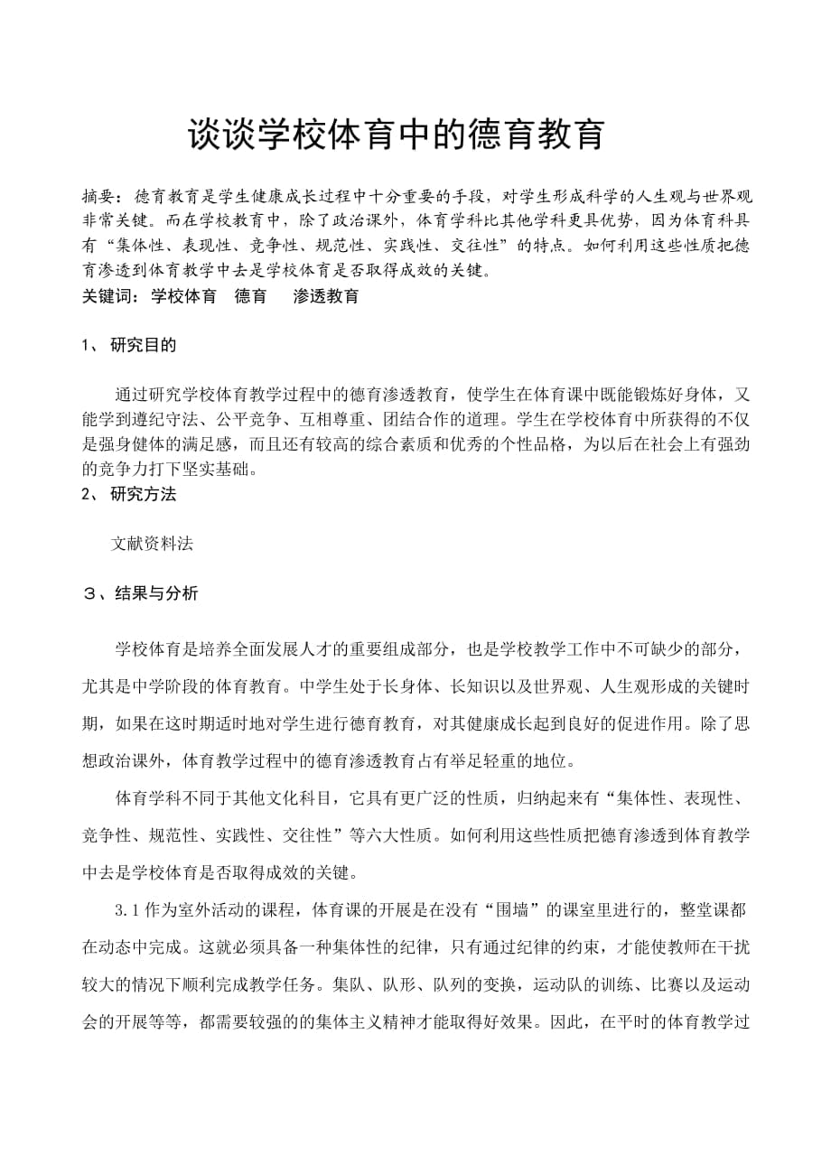谈谈学校体育中的德育教育_第1页