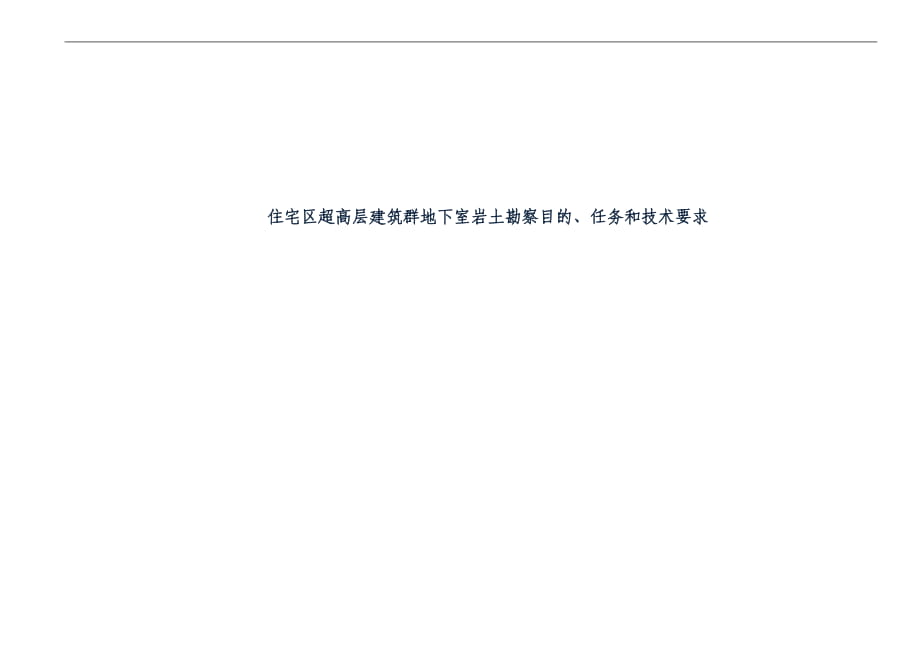 住宅区超高层建筑群地下室岩土勘察目的、任务和技术要求_第1页
