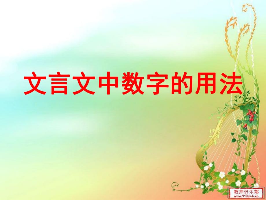 文言文中数字用法_第1页