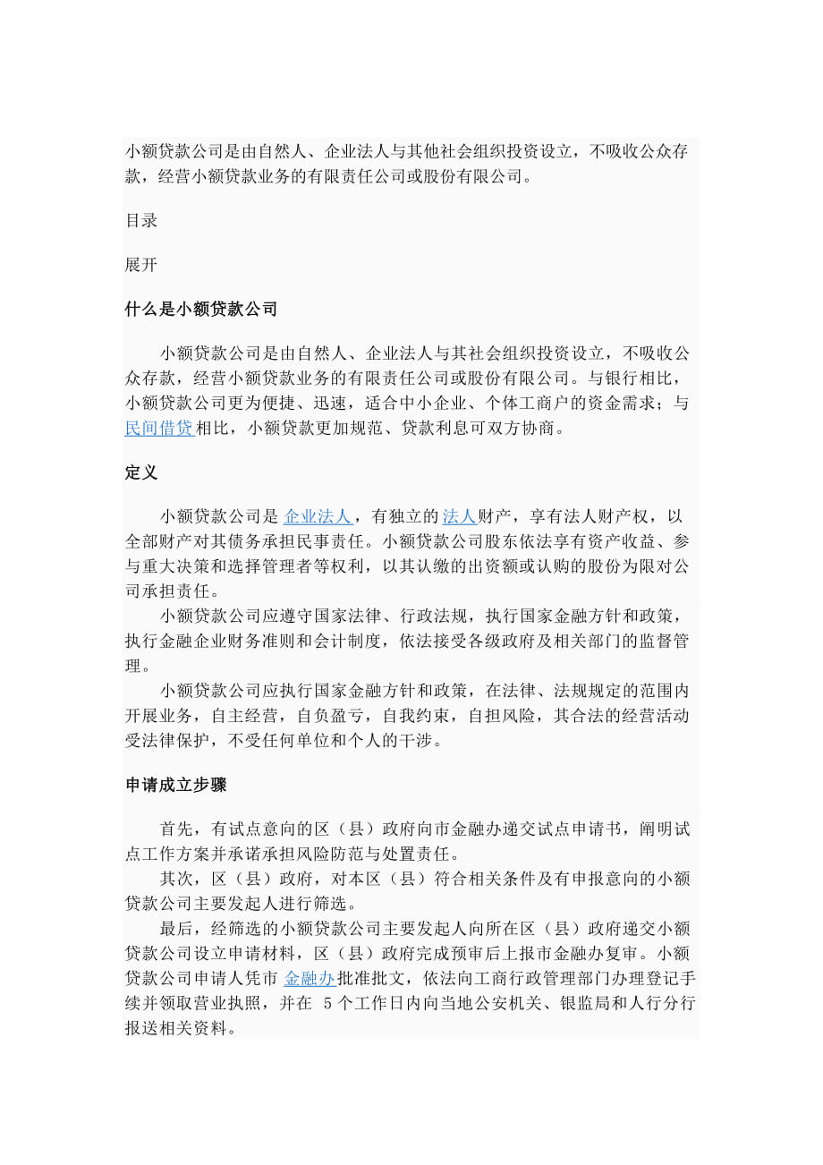 小额贷款公司资料_第1页