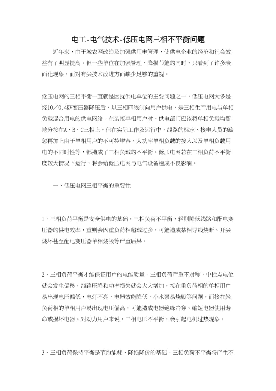 电工电气技术低压电网三相不平衡问题_第1页