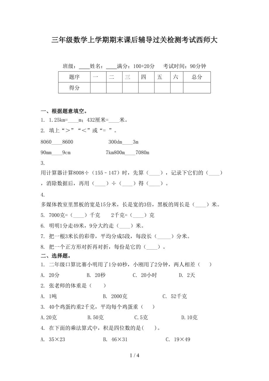三年级数学上学期期末课后辅导过关检测考试西师大_第1页