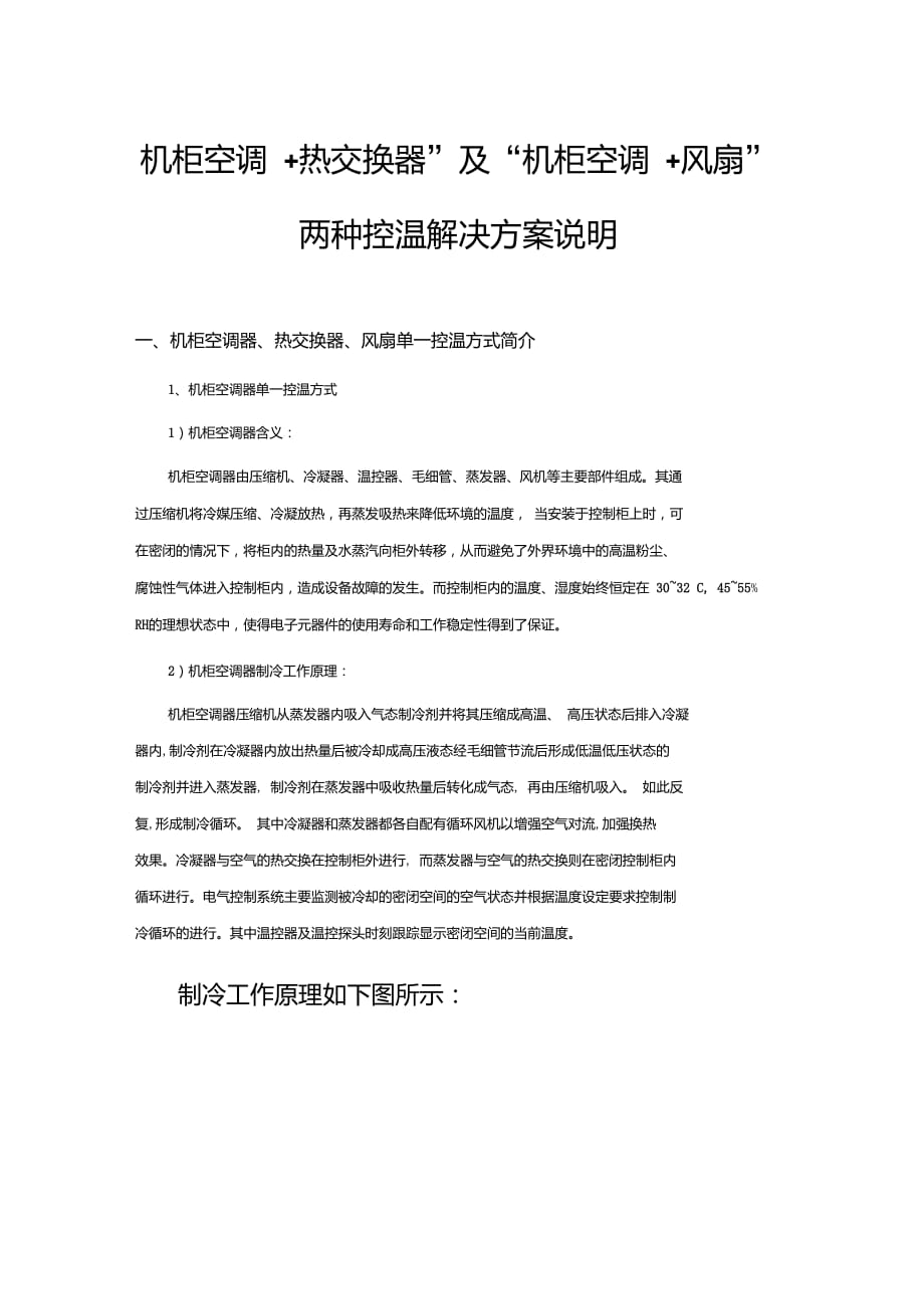 “机柜空调+热交换器”及“机柜空调+风扇”控温方案说明_第1页