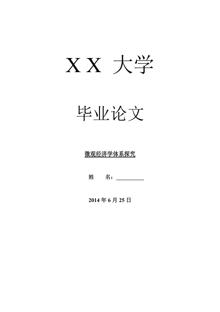 经济学理论毕业论文微观经济学体系探究_第1页