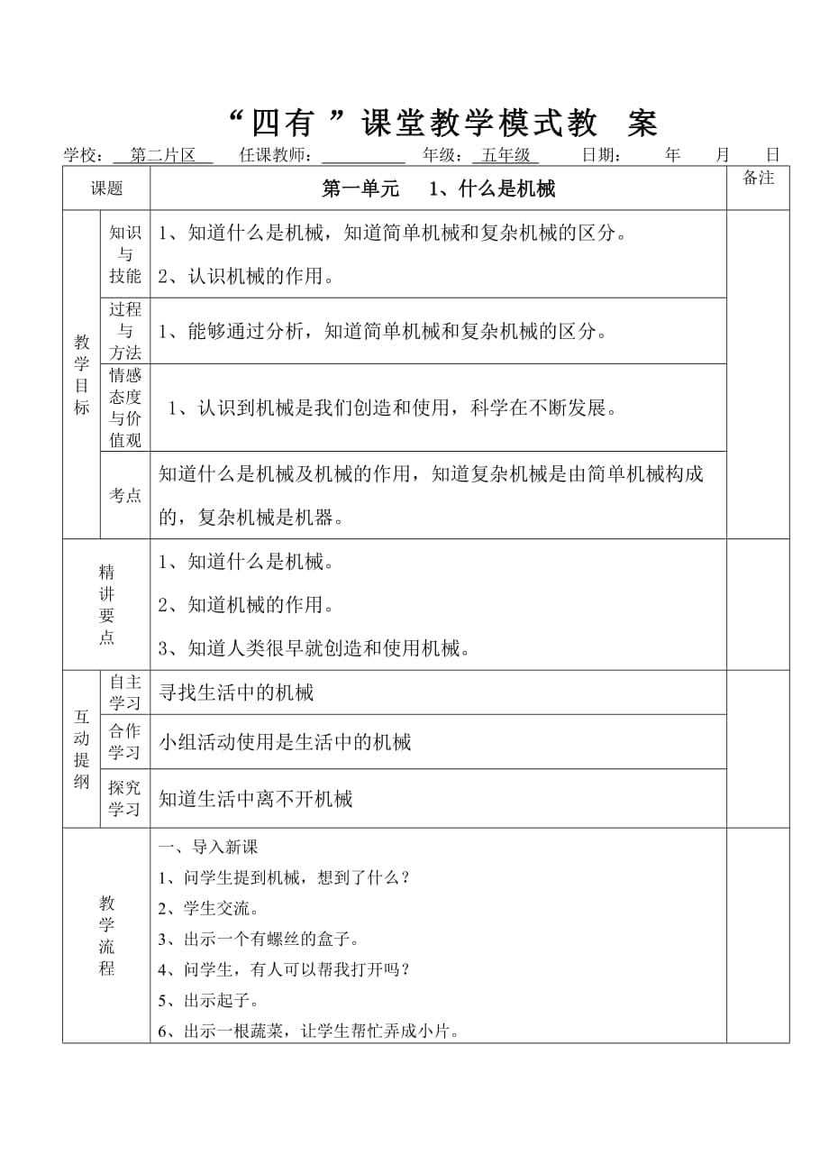 苏教版科学五年级科学下册教案　全册_第1页