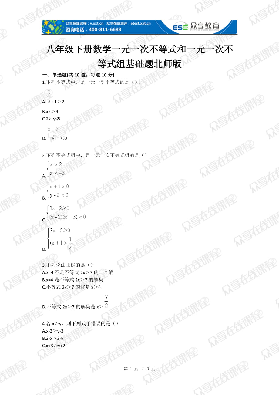 八年级下册数学一元一次不等式和一元一次不等式组基础题北师版_第1页