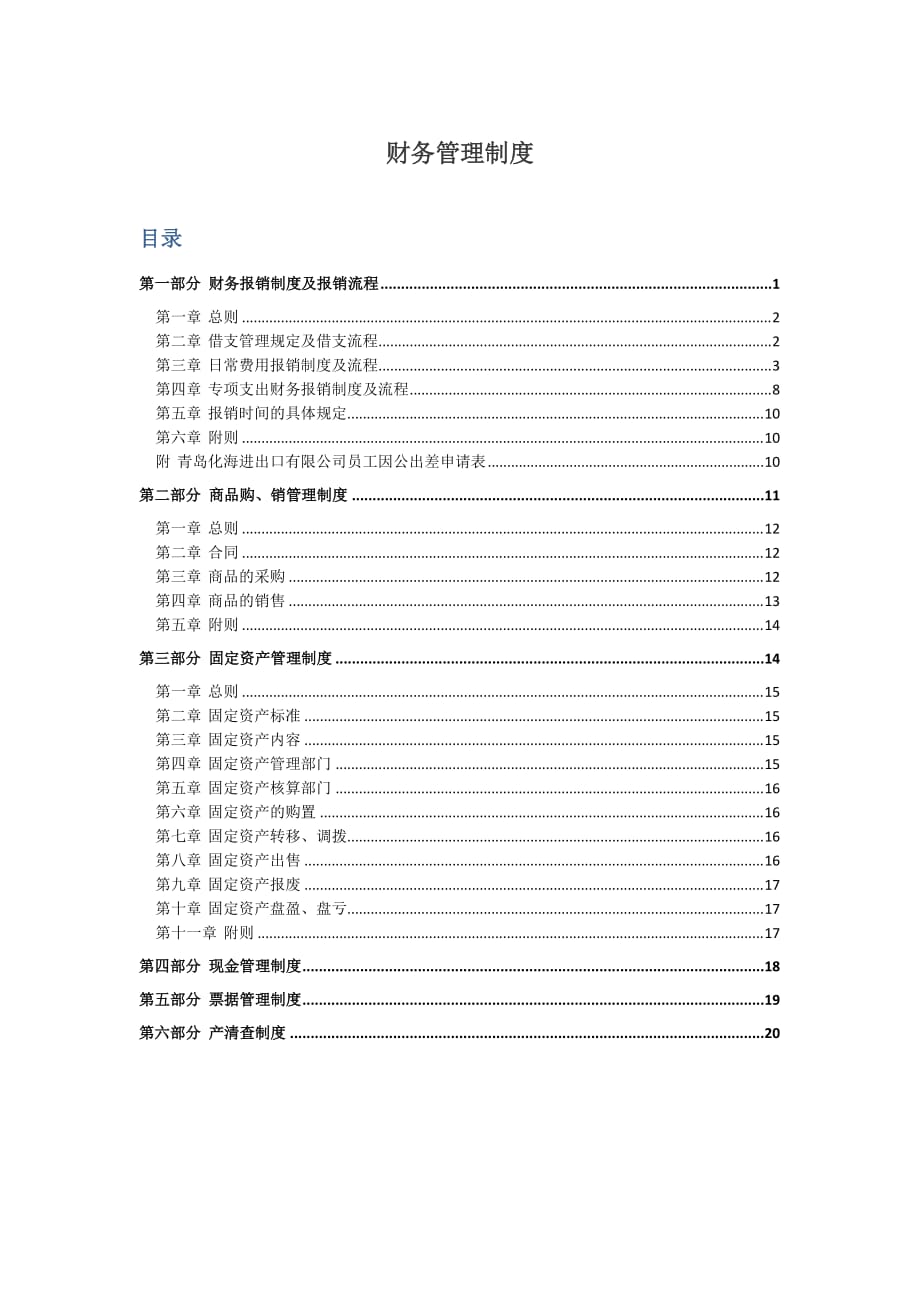 财务管理制度(生产制造企业、贸易企业通用财务制度)_第1页