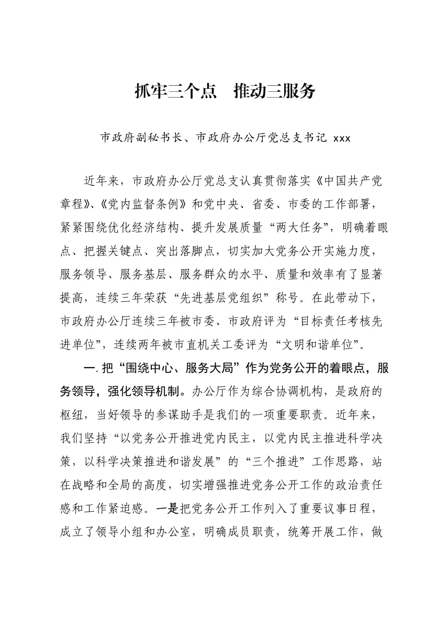 市政办公室文书抓牢三个点推动三服务_第1页
