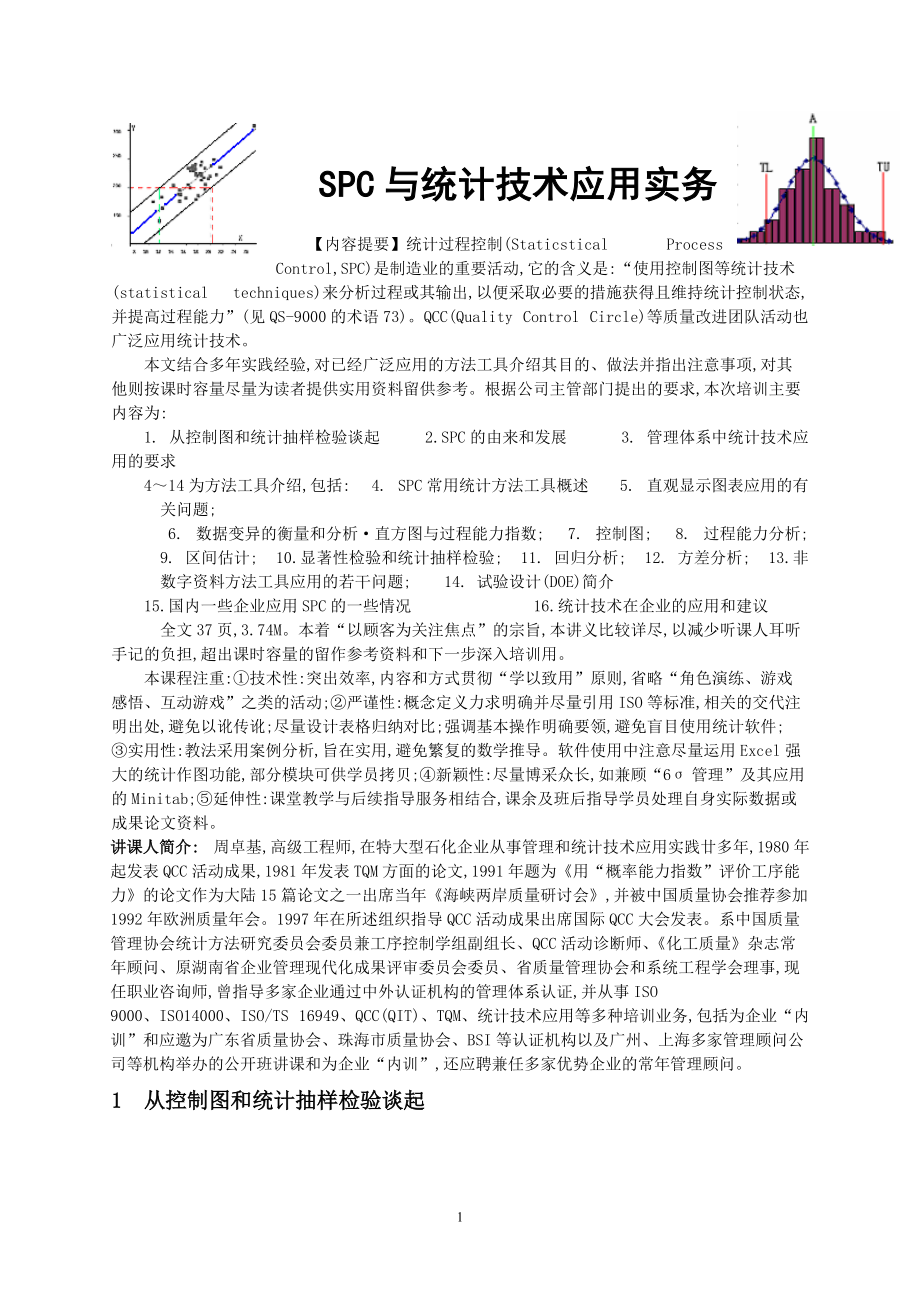 SPC与统计技术应用实务_第1页