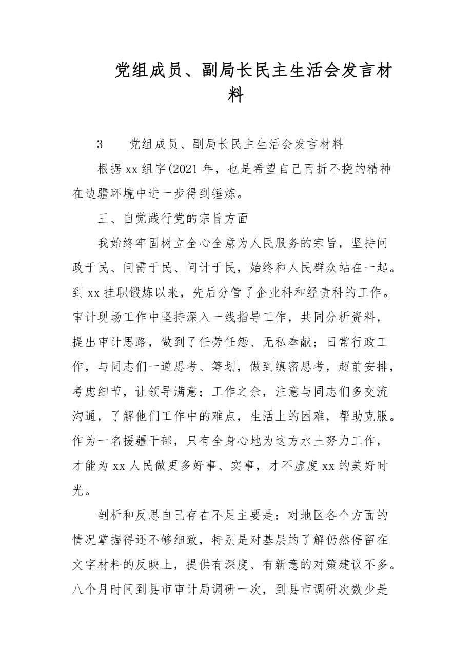 党组成员、副局长民主生活会发言材料范文_第1页