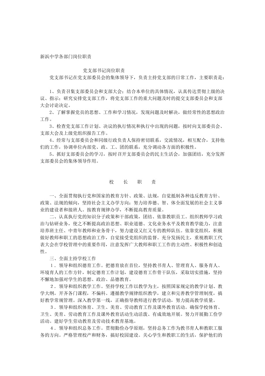 新浜中学各部门岗位职责_第1页