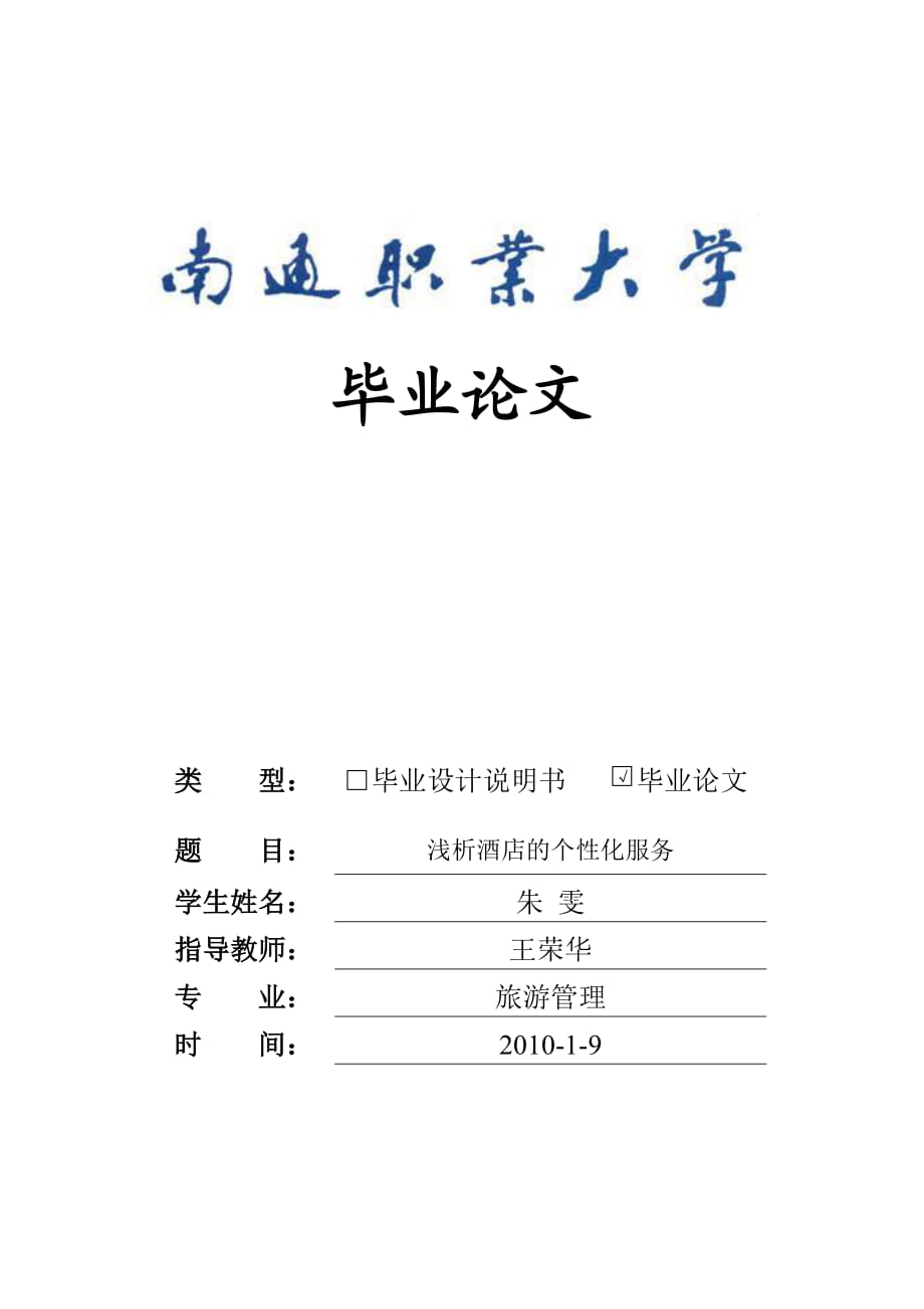 070502243 朱雯 浅析酒店的个性化服务_第1页