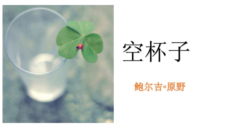 田丽娜空杯子幻灯片_第1页