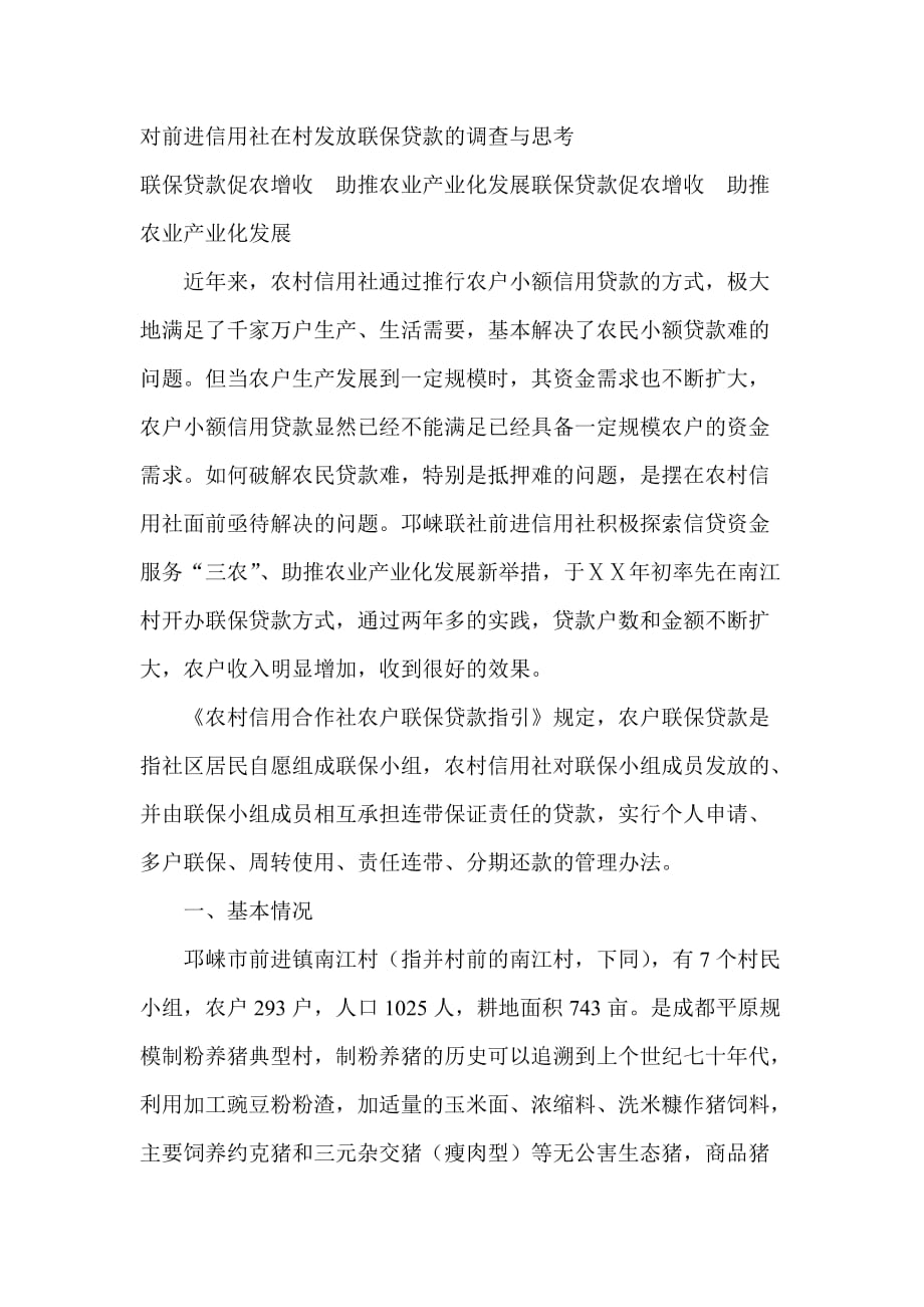 信用社发放联保贷款的调查与思考_第1页