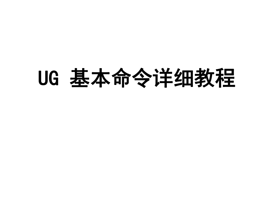 UG基本命令详细教程（完整版）_第1页