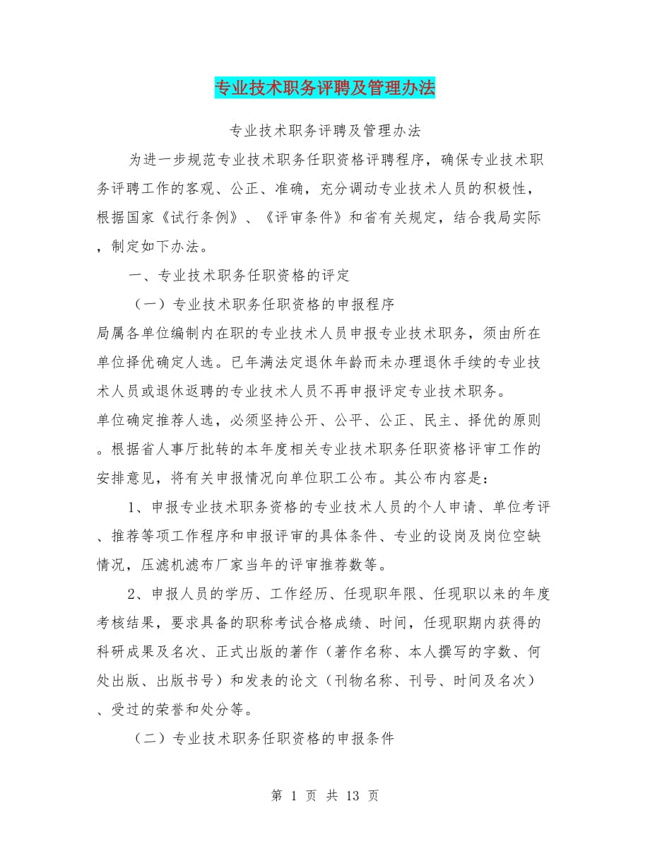 专业技术职务评聘及管理办法_第1页