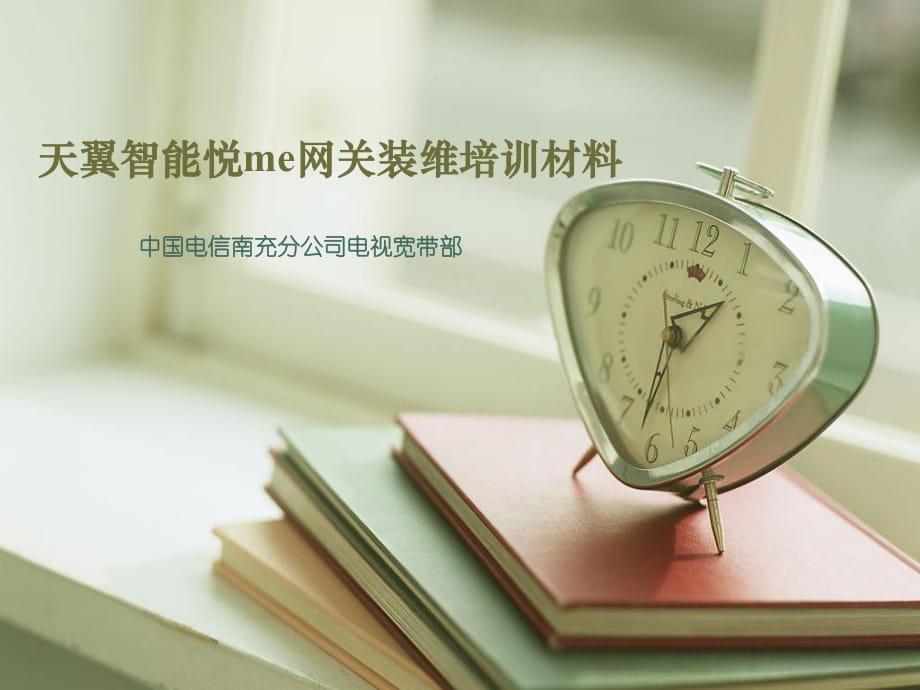天翼悦me智能网关装维培训材料_第1页
