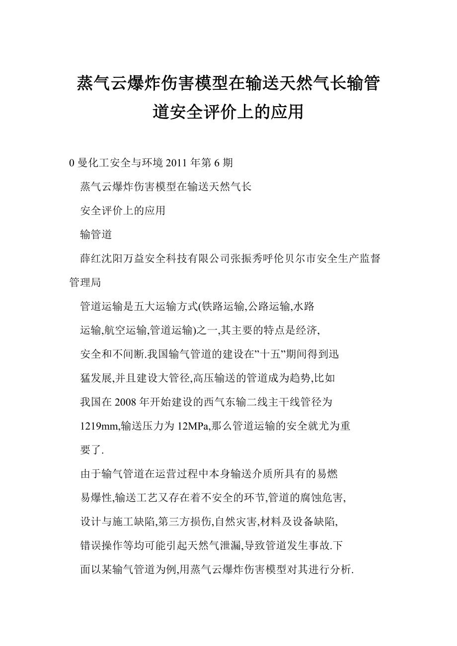 【word】 蒸气云爆炸伤害模型在输送天然气长输管道安全评价上的应用_第1页