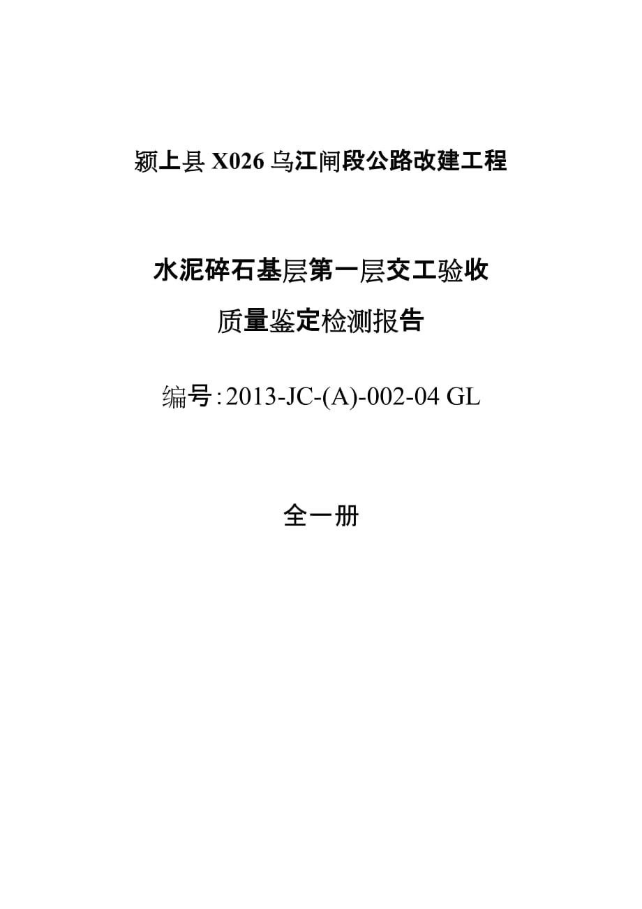 第一层水泥稳定碎石基层交工验收检测报告_第1页