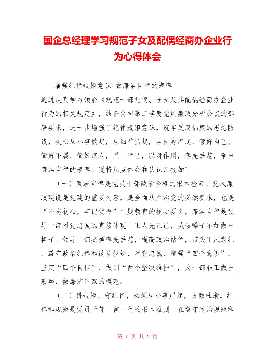 国企总经理学习规范子女及配偶经商办企业行为心得体会_第1页