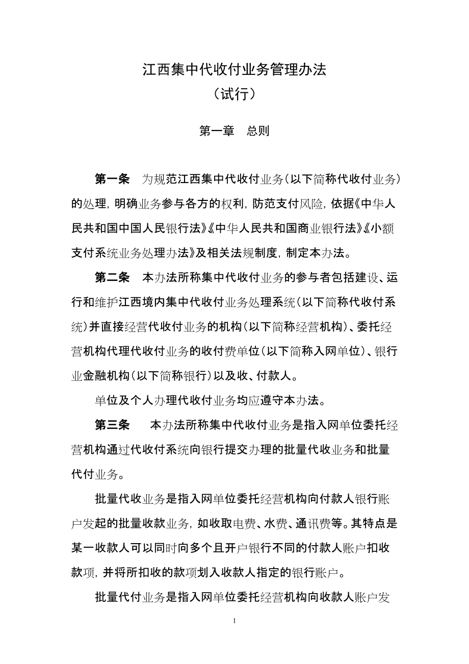 江西集中代收付业务管理办法_第1页