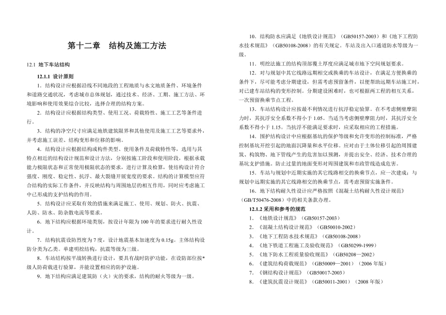 某地铁工程结构及施工方法_第1页