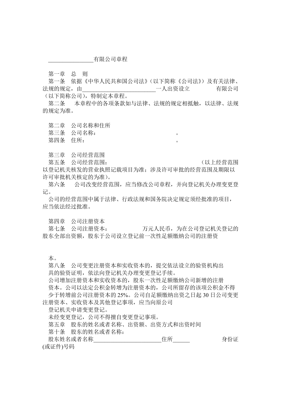 物流快递一人有限公司章程_第1页