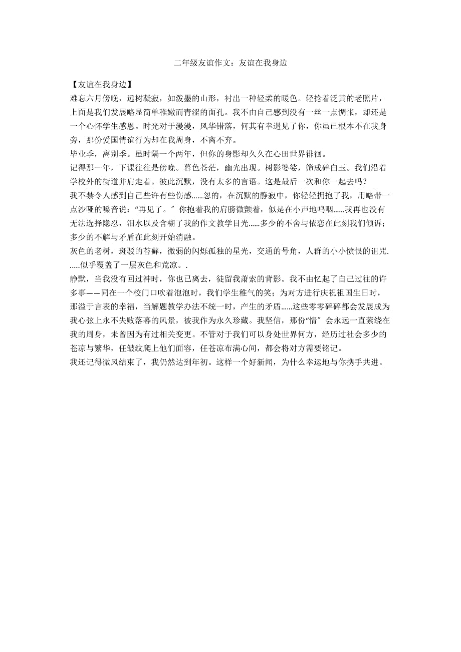二年级友谊作文：友谊在我身边_第1页
