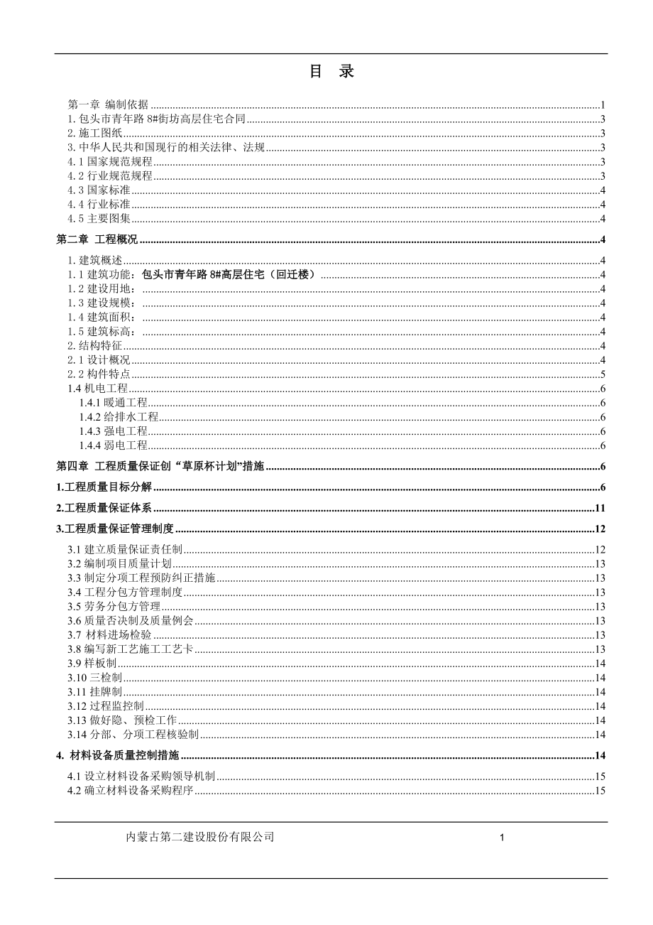 包头市青年路街坊高层住宅楼回迁楼施工方案_第1页