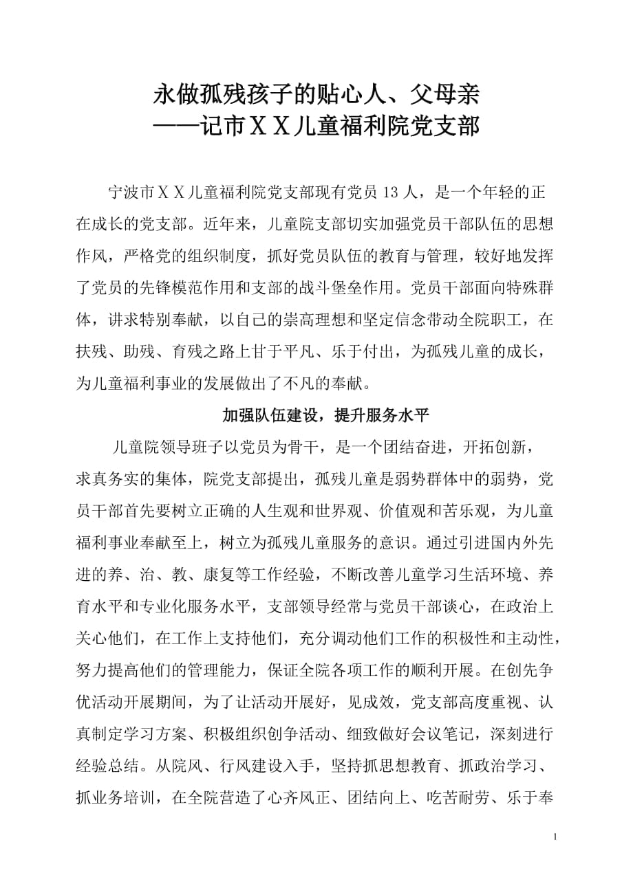 儿童福利院党支部先进事迹_第1页