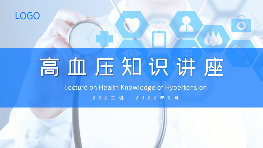 商务风高血压知识讲座PPT_第1页