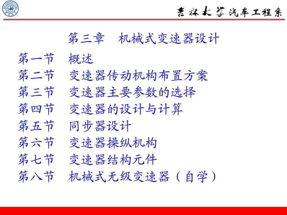 汽车设计第三章机械式变速器设计_第1页