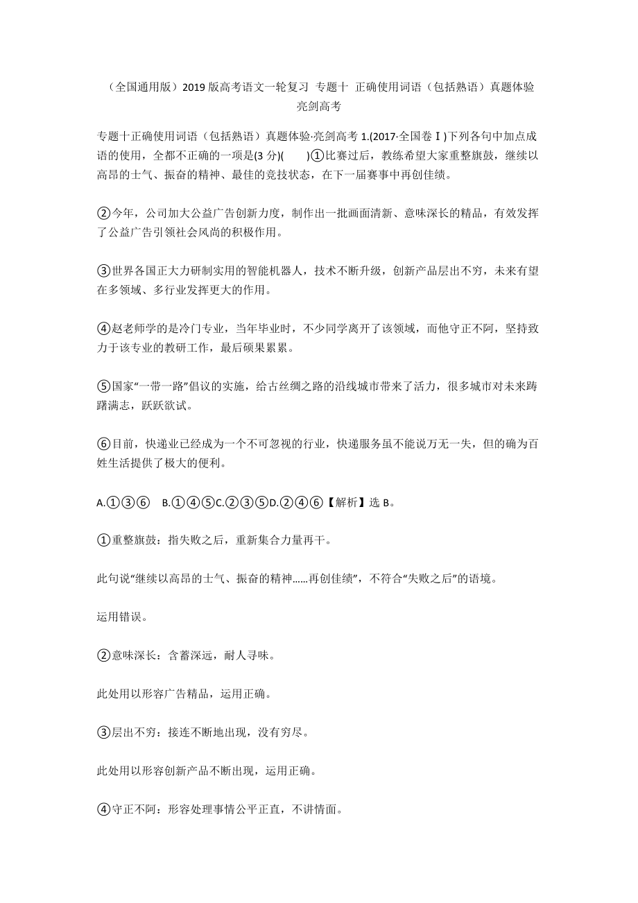 （全国通用版）2019版高考语文一轮复习 专题十 正确使用词语（包括熟语）真题体验 亮剑高考_1_第1页