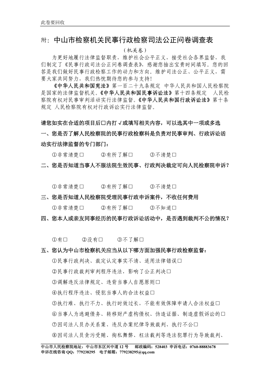 875附：中山市检察机关民事行政检察司法公正问卷调查表_第1页