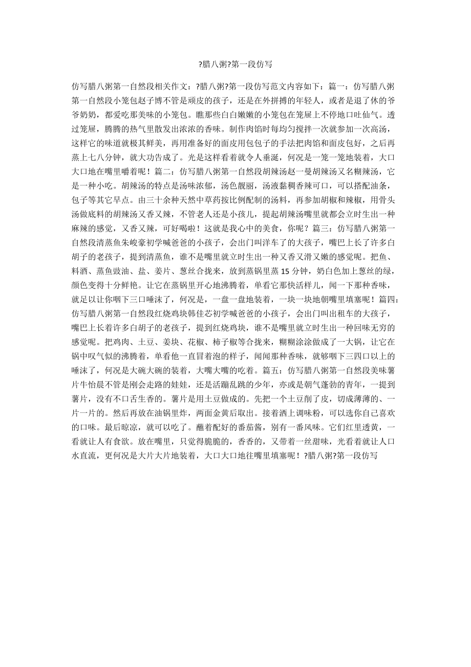 《腊八粥》第一段仿写_第1页