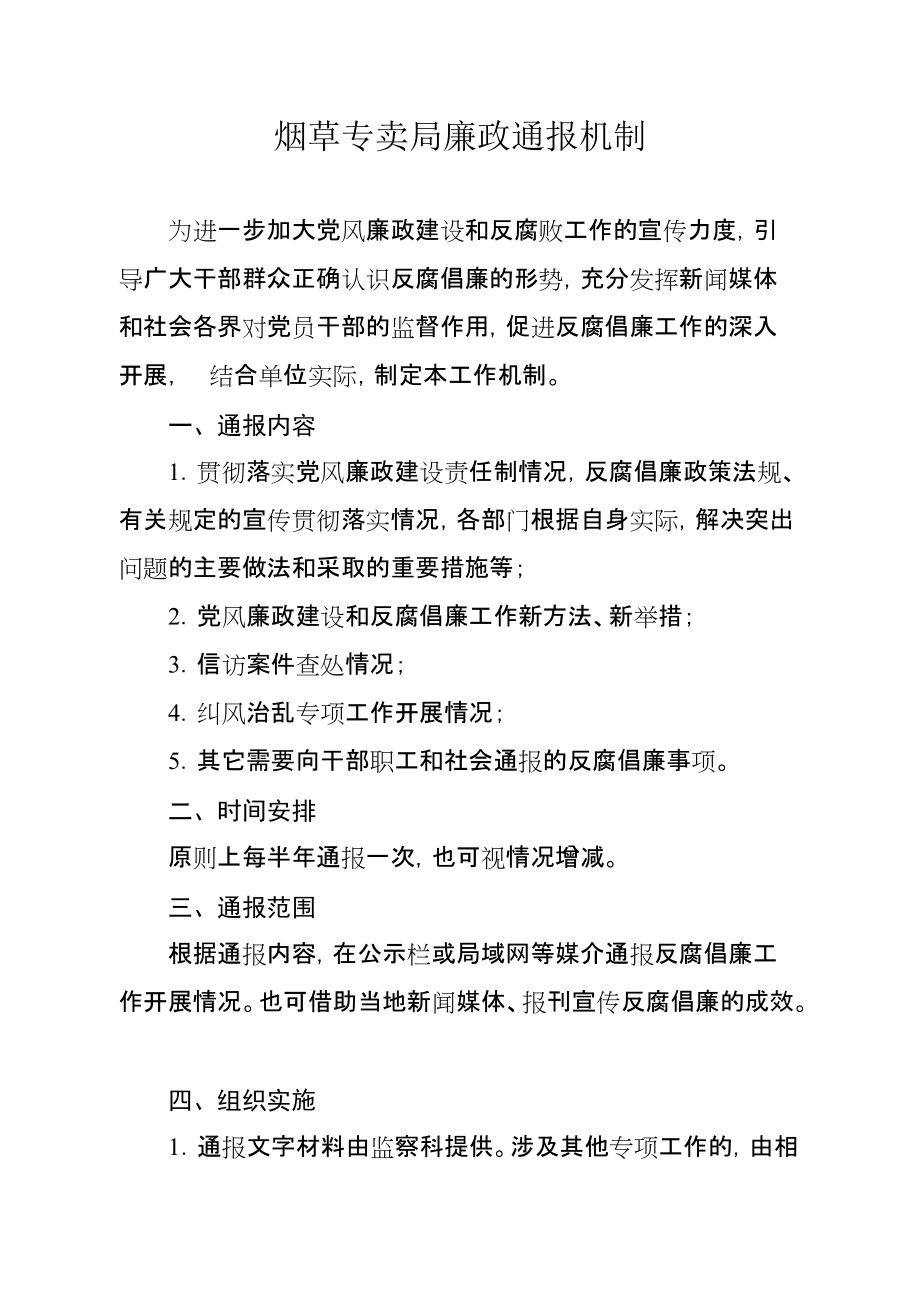 烟草专卖廉政通报机制_第1页