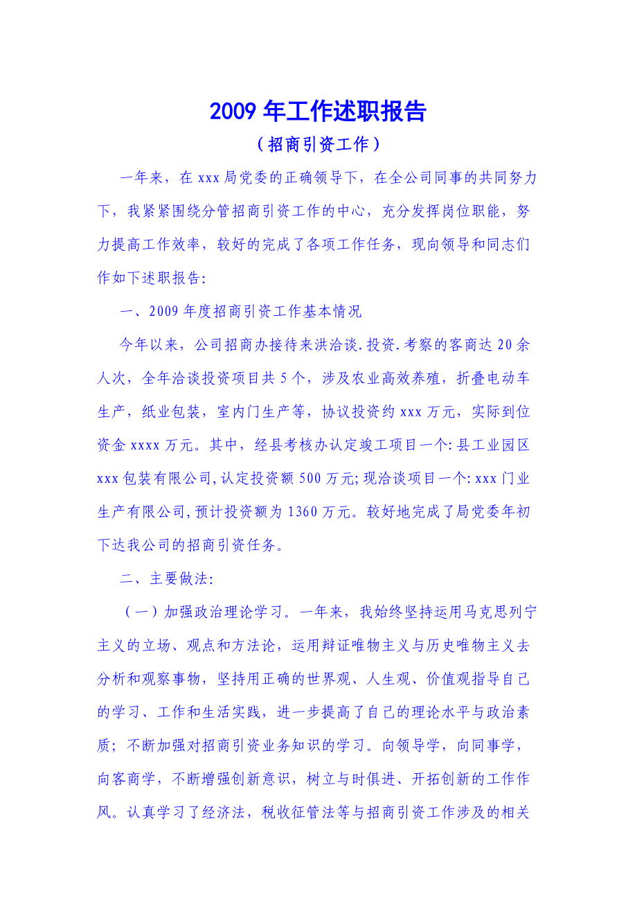 招商引资工作述职报告_第1页