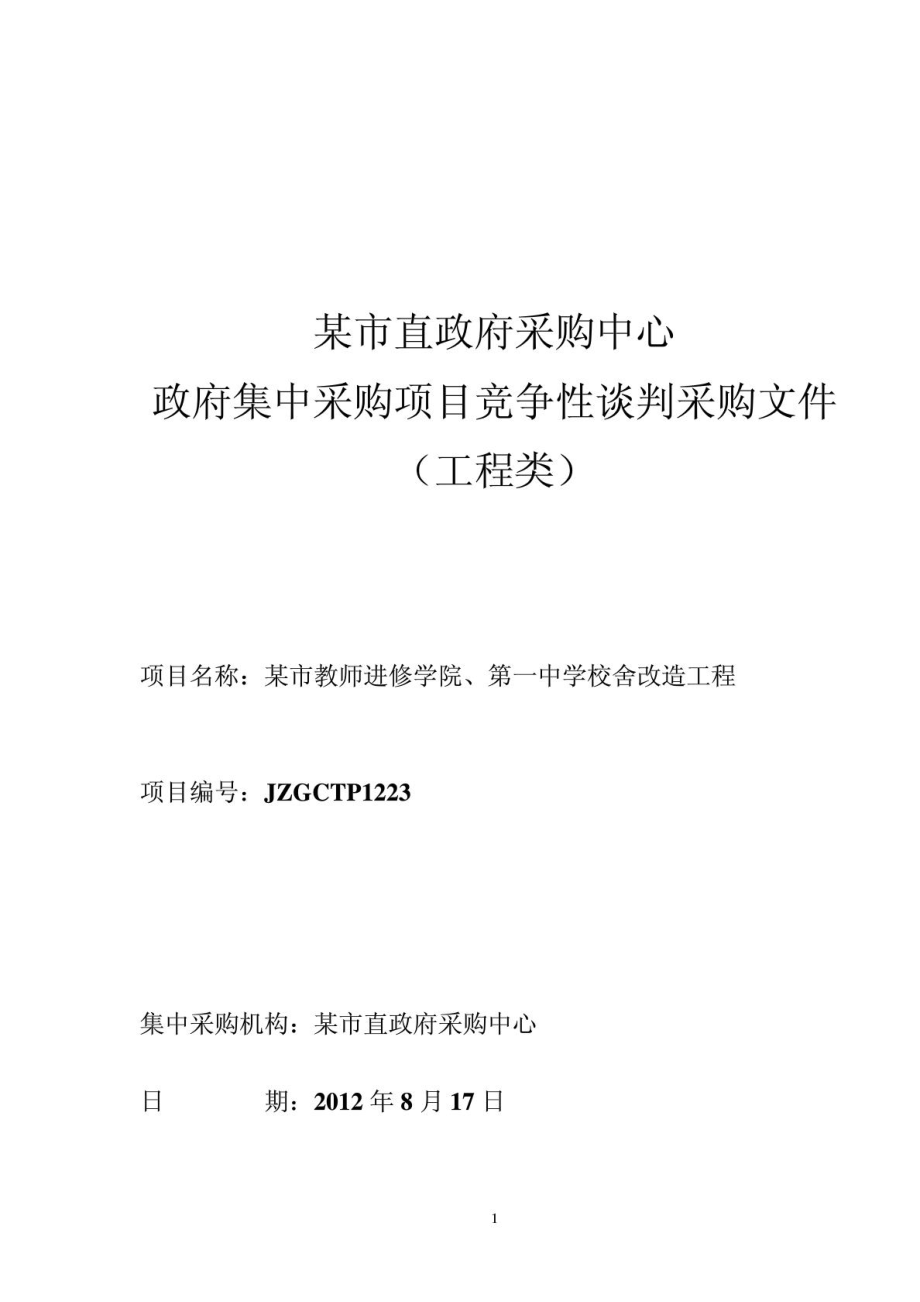 某学校宿舍竞争性谈判采购招标文件_第1页