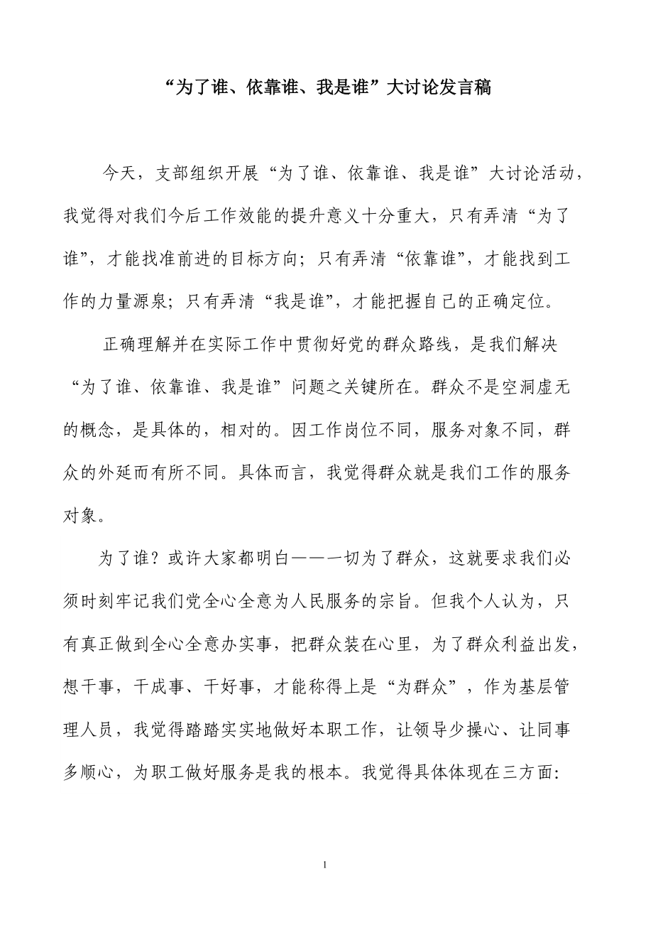 “为了谁、依靠谁、我是谁”大讨论发言稿_第1页